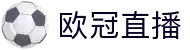 欧冠直播_欧冠免费在线高清直播_欧冠视频在线观看无插件-24直播网